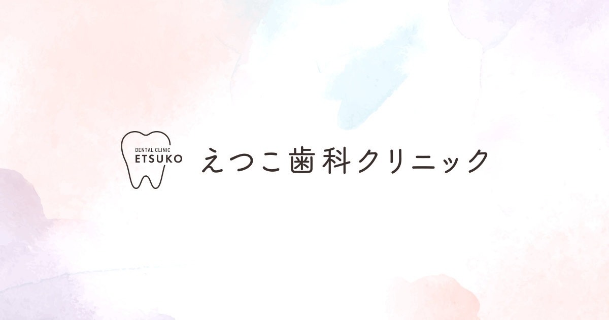 えつこ歯科クリニックの外観